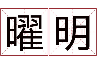 曜明名字寓意 曜明名字寓意