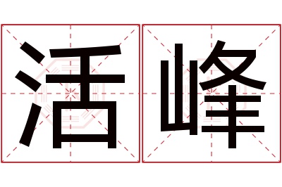 活峰名字寓意 活峰名字寓意