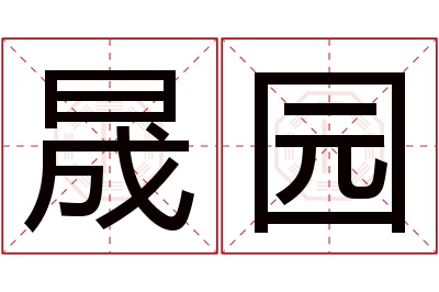 晟园名字寓意 晟园名字寓意
