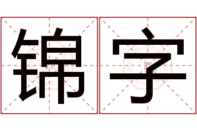 锦字名字寓意 锦字名字寓意