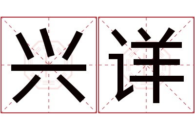 兴详名字寓意 兴详名字寓意