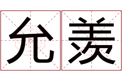 允羡名字寓意 允羡名字寓意
