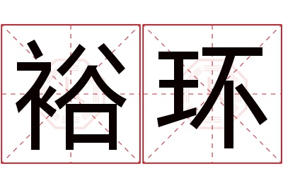 裕环名字寓意 裕环名字寓意