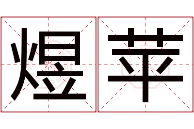 煜苹名字寓意