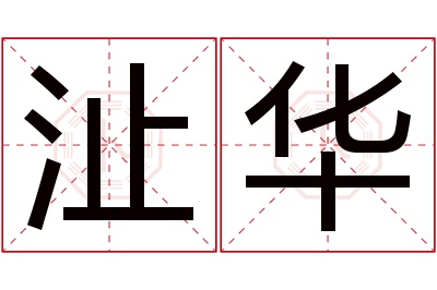 沚华名字寓意 沚华名字寓意