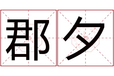 郡夕名字寓意 郡夕名字寓意