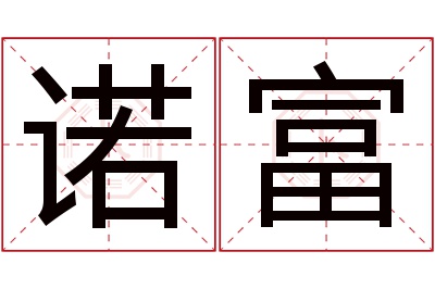 诺富名字寓意