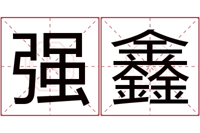 强鑫名字寓意