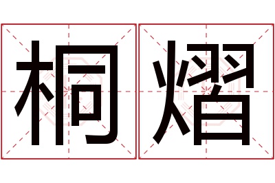 桐熠名字寓意 桐熠名字寓意