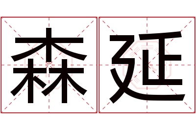 森延名字寓意