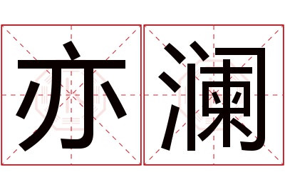 亦澜名字寓意 亦澜名字寓意