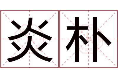 炎朴名字寓意 炎朴名字寓意
