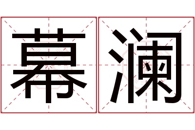 幕澜名字寓意