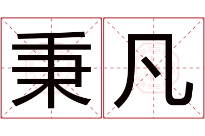 秉凡名字寓意