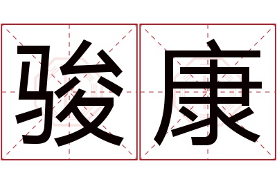 骏康名字寓意