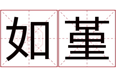 如堇名字寓意