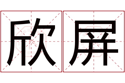 欣屏名字寓意