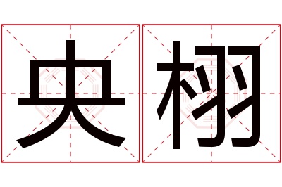 央栩名字寓意 央栩名字寓意