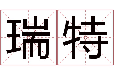 瑞特名字寓意