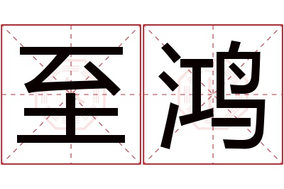 至鸿名字寓意 至鸿名字寓意