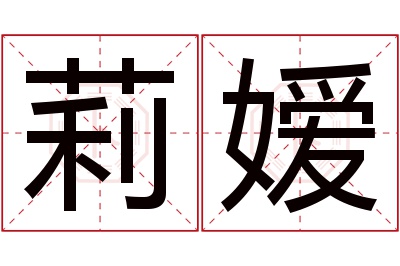 莉嫒名字寓意 莉嫒名字寓意