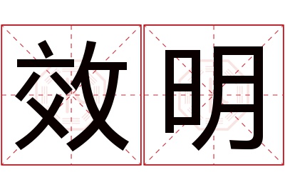 效明名字寓意 效明名字寓意