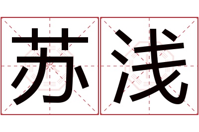 苏浅名字寓意