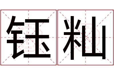 钰籼名字寓意