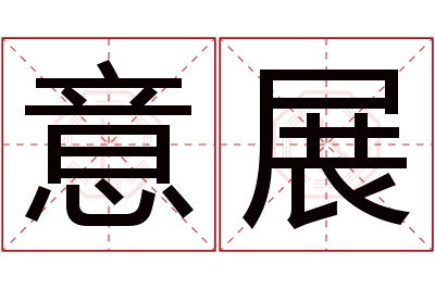 意展名字寓意 意展名字寓意