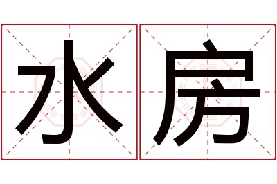 水房名字寓意