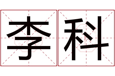 李科名字寓意