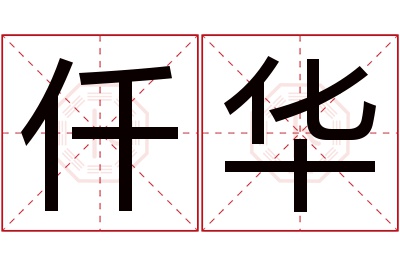 仟华名字寓意 仟华名字寓意