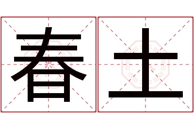 春土名字寓意