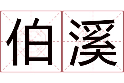 伯溪名字寓意 伯溪名字寓意