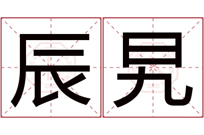 辰旯名字寓意