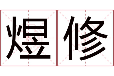 煜修名字寓意
