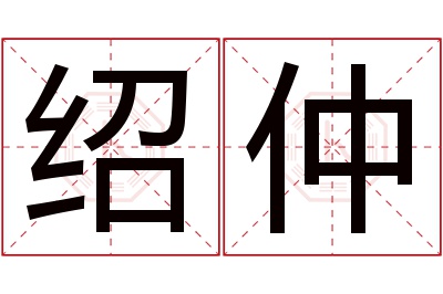 绍仲名字寓意