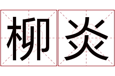 柳炎名字寓意 柳炎名字寓意