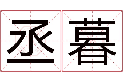 丞暮名字寓意 丞暮名字寓意