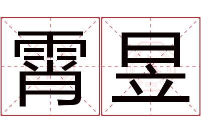 霄昱名字寓意