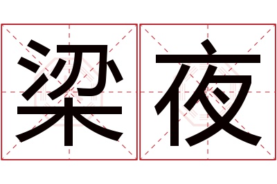 梁夜名字寓意 梁夜名字寓意