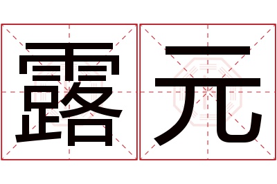 露元名字寓意