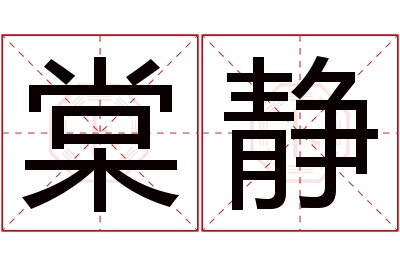 棠静名字寓意