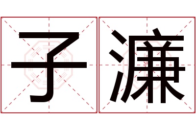 子濂名字寓意