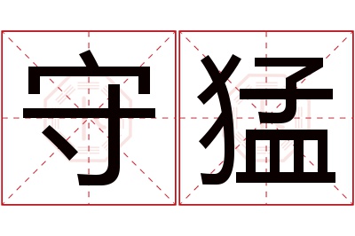 守猛名字寓意 守猛名字寓意
