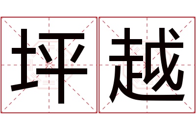 坪越名字寓意