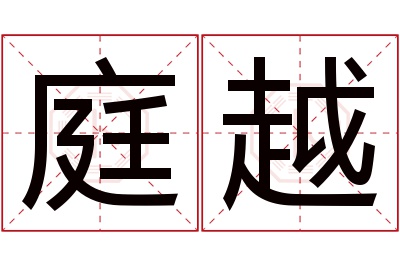 庭越名字寓意