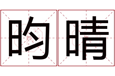 昀晴名字寓意