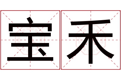 宝禾名字寓意 宝禾名字寓意