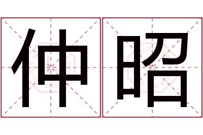 仲昭名字寓意 仲昭名字寓意